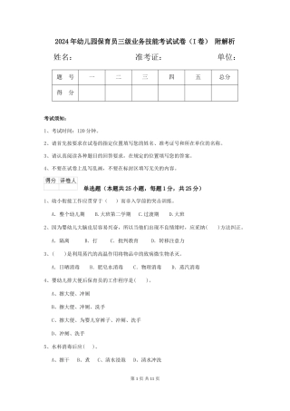 2024年幼儿园保育员三级业务技能考试试卷(I卷)-附解析