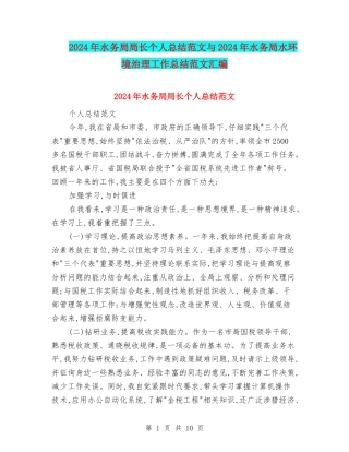 2024年水务局局长个人总结范文与2024年水务局水环境治理工作总结范文汇编