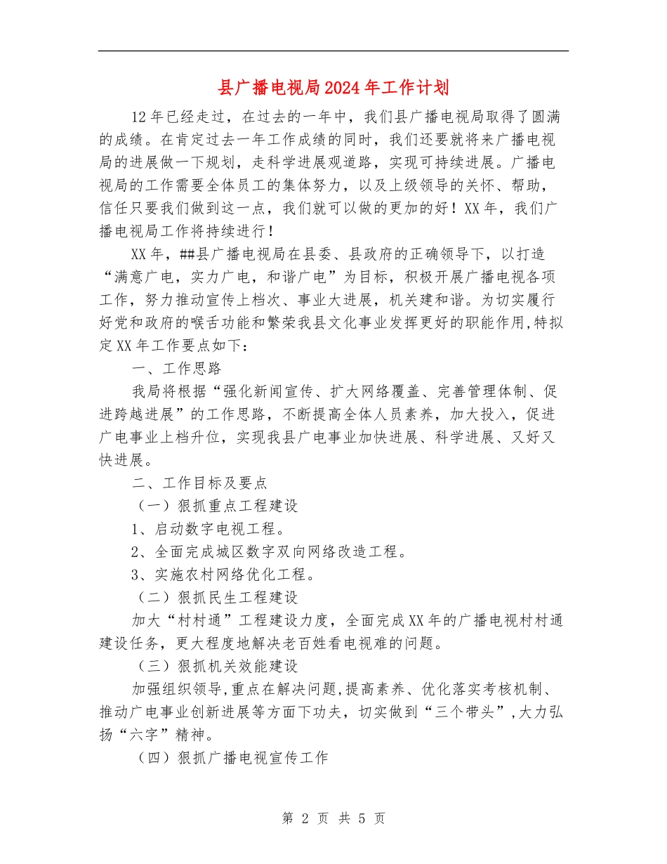 县广播电视局2024年工作计划_第2页