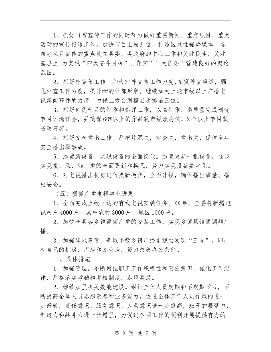 县广播电视局2024年工作计划_第3页