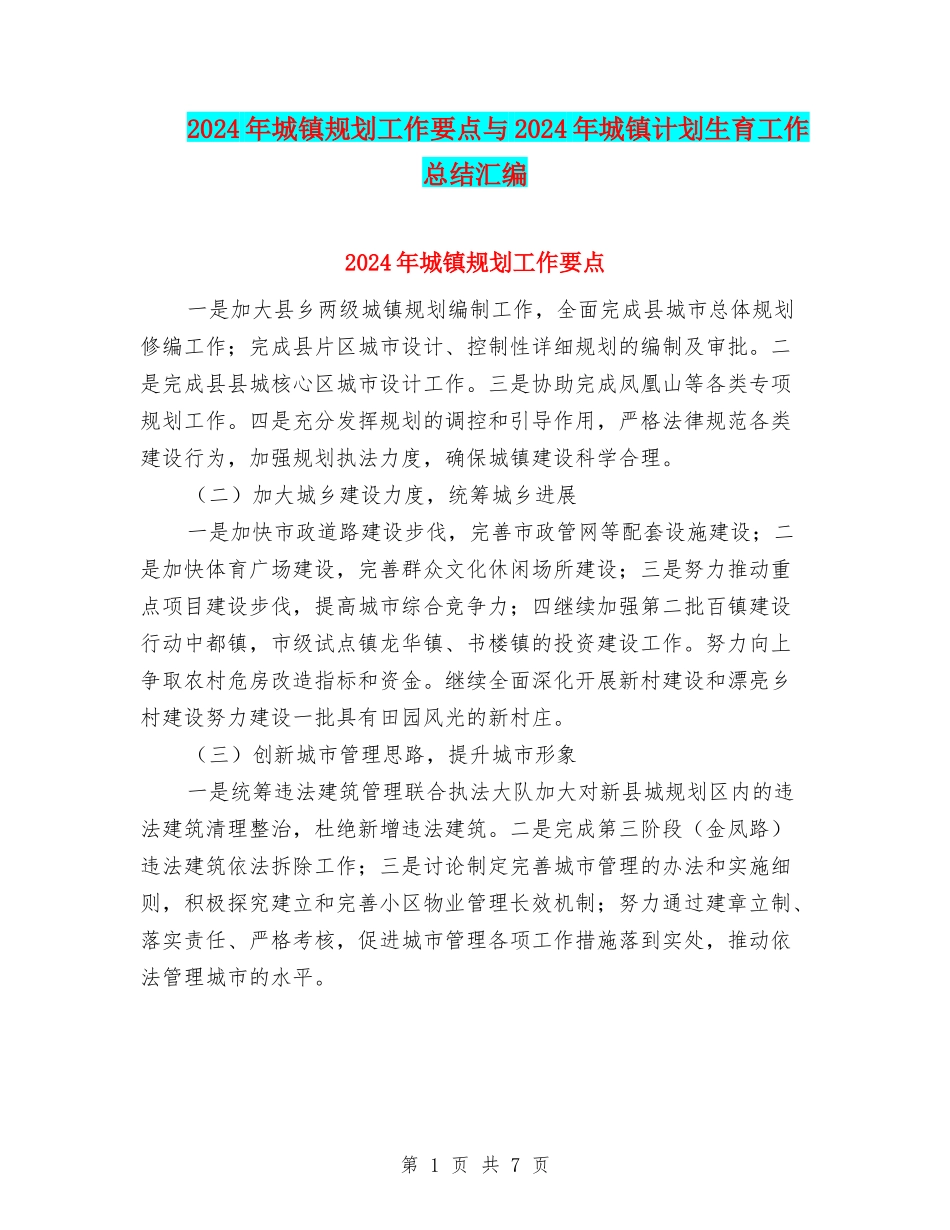 2024年城镇规划工作要点与2024年城镇计划生育工作总结汇编_第1页