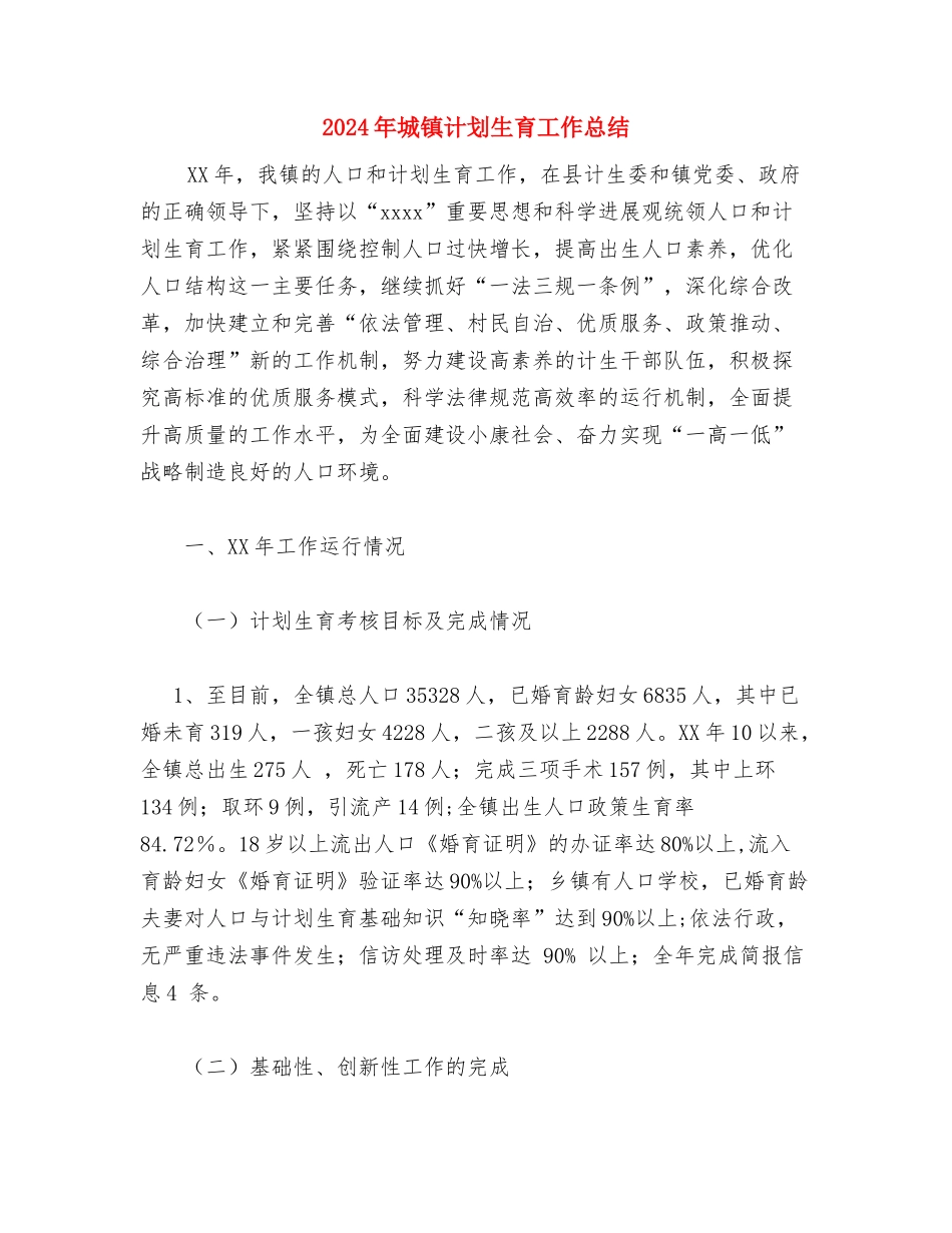 2024年城镇规划工作要点与2024年城镇计划生育工作总结汇编_第2页