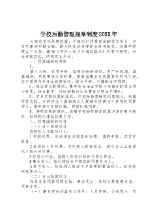 学校后勤管理规章规章制度20年 (4)