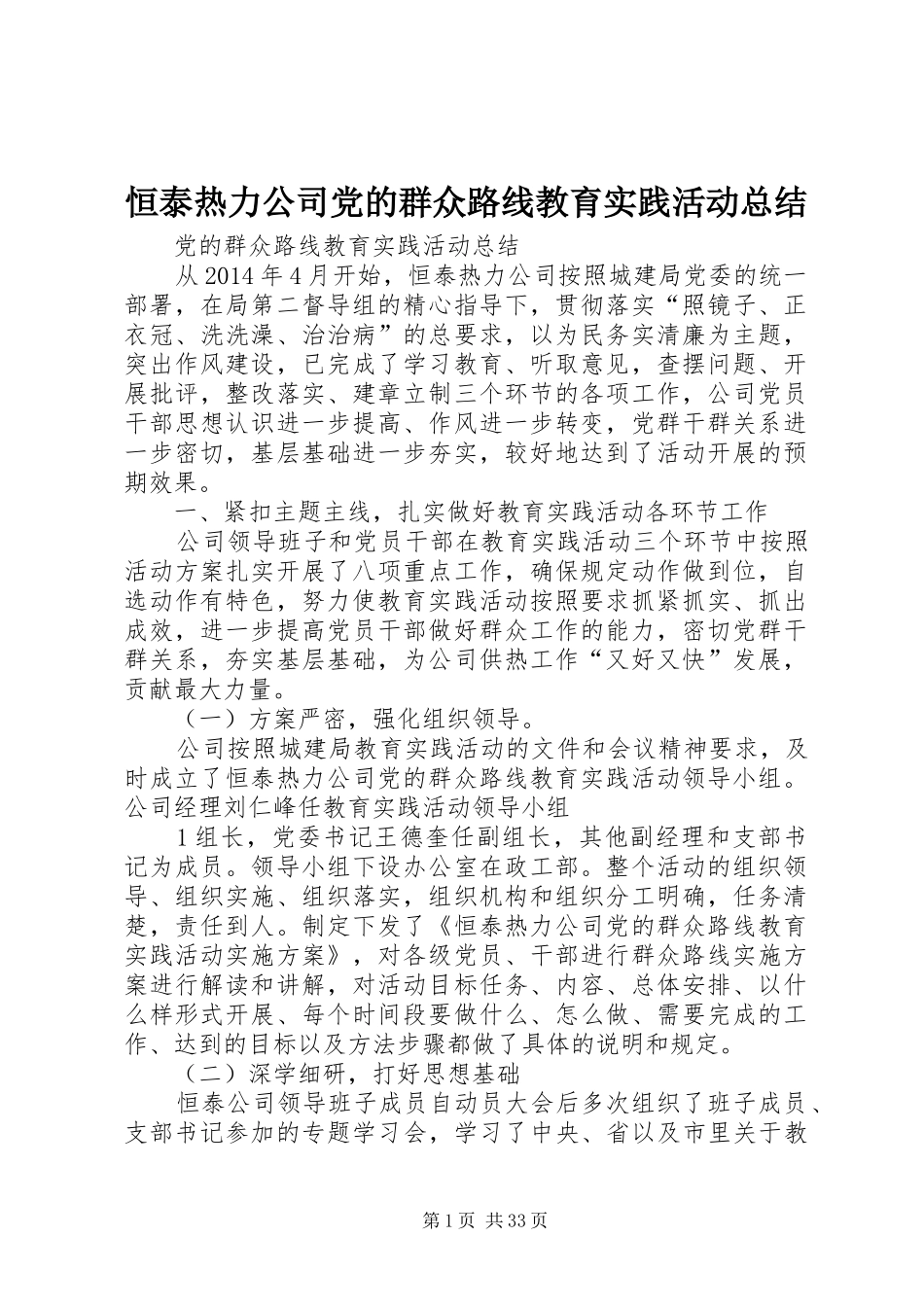 恒泰热力公司党的群众路线教育实践活动总结_第1页