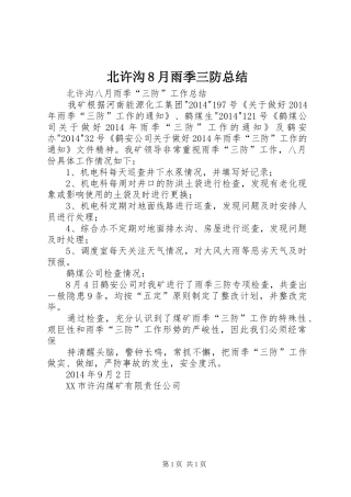 北许沟8月雨季三防总结