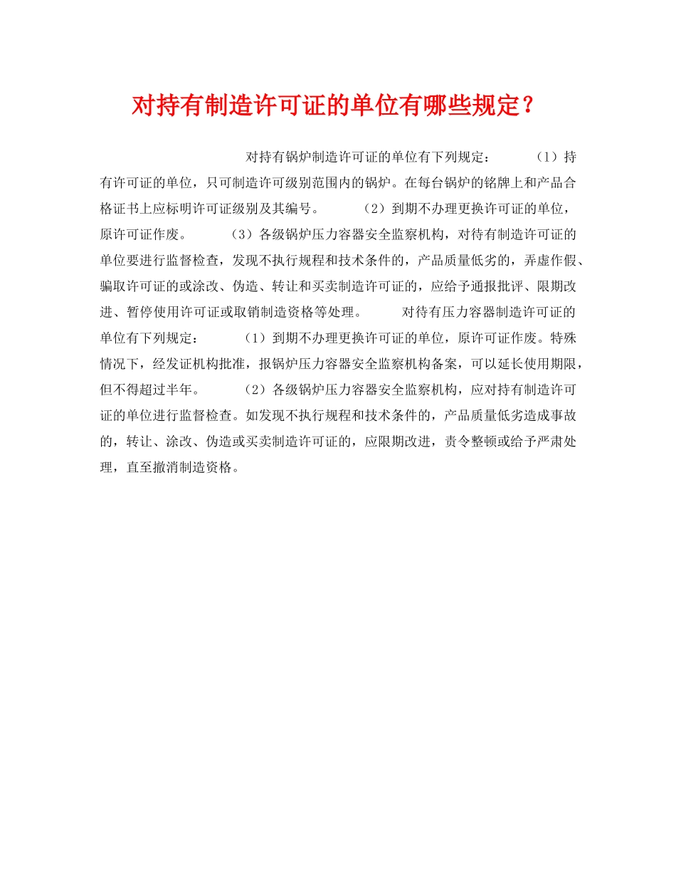 《安全技术》之对持有制造许可证的单位有哪些规定？ _第1页