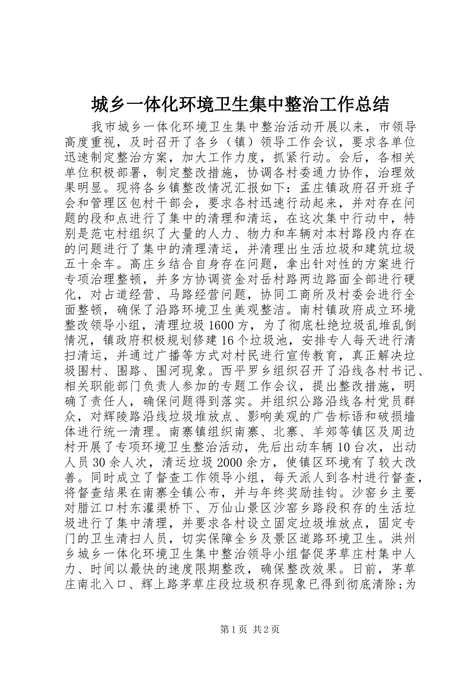 城乡一体化环境卫生集中整治工作总结_第1页