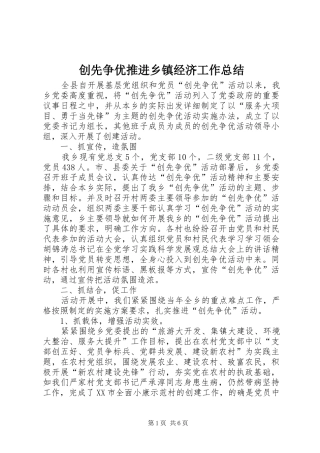 创先争优推进乡镇经济工作总结