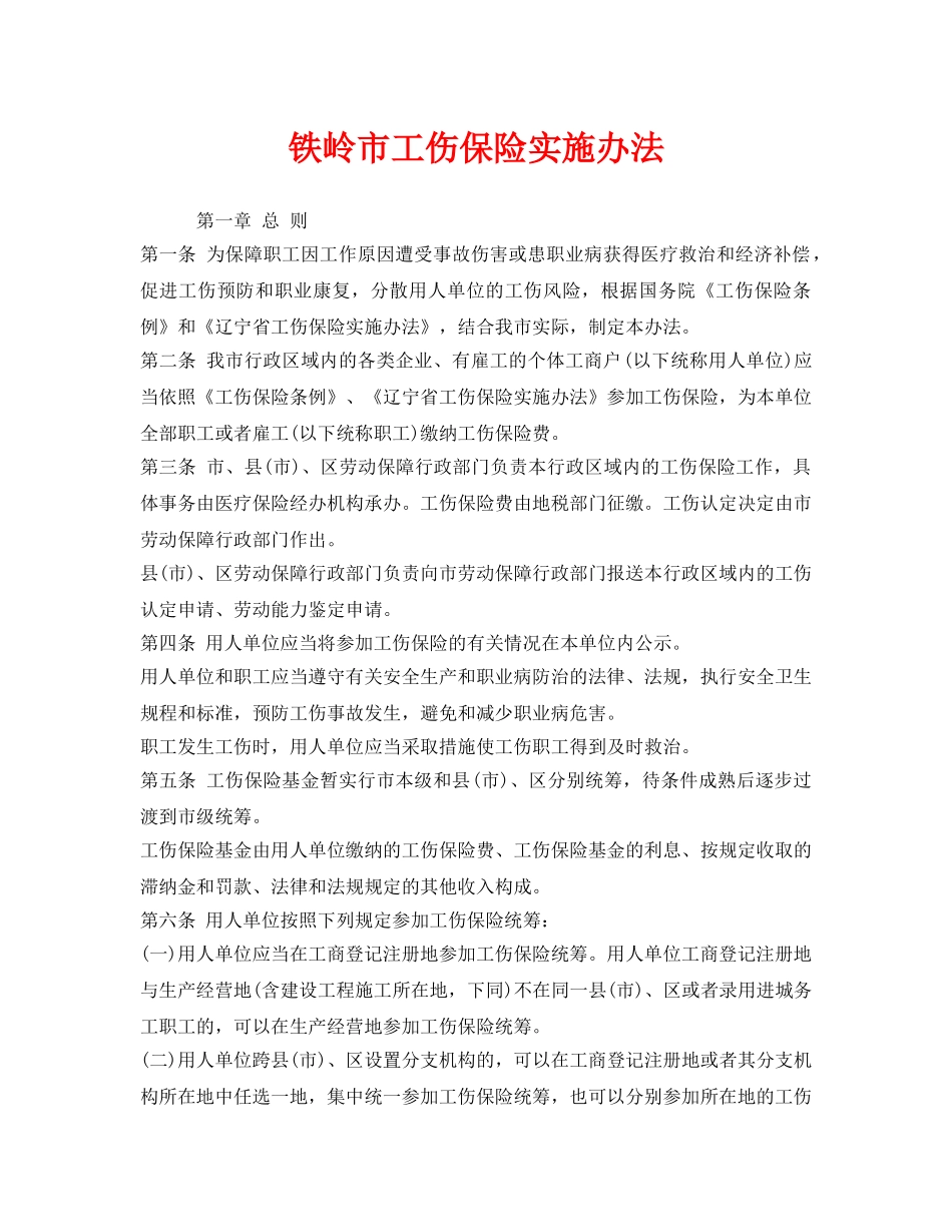 《工伤保险》之铁岭市工伤保险实施办法 _第1页