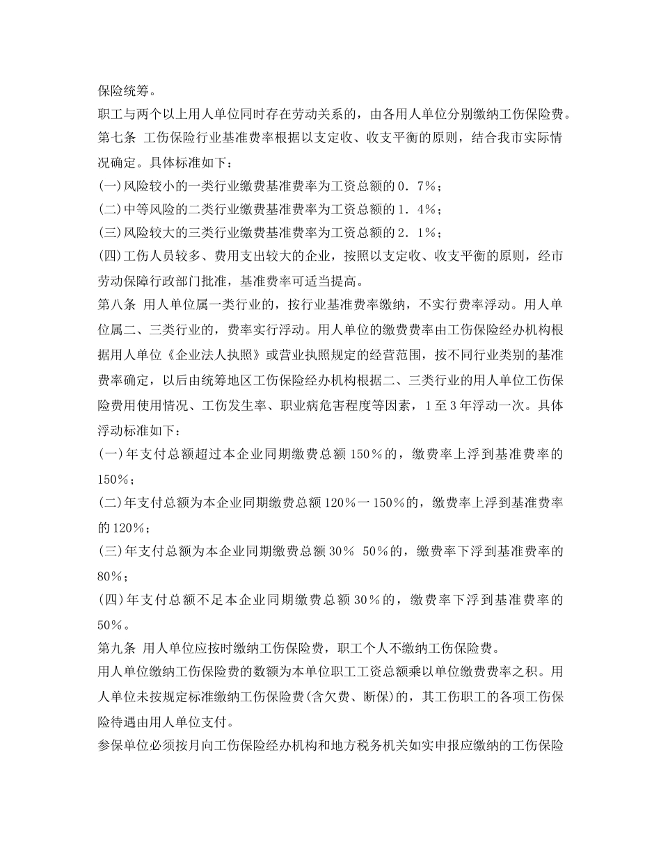 《工伤保险》之铁岭市工伤保险实施办法 _第2页