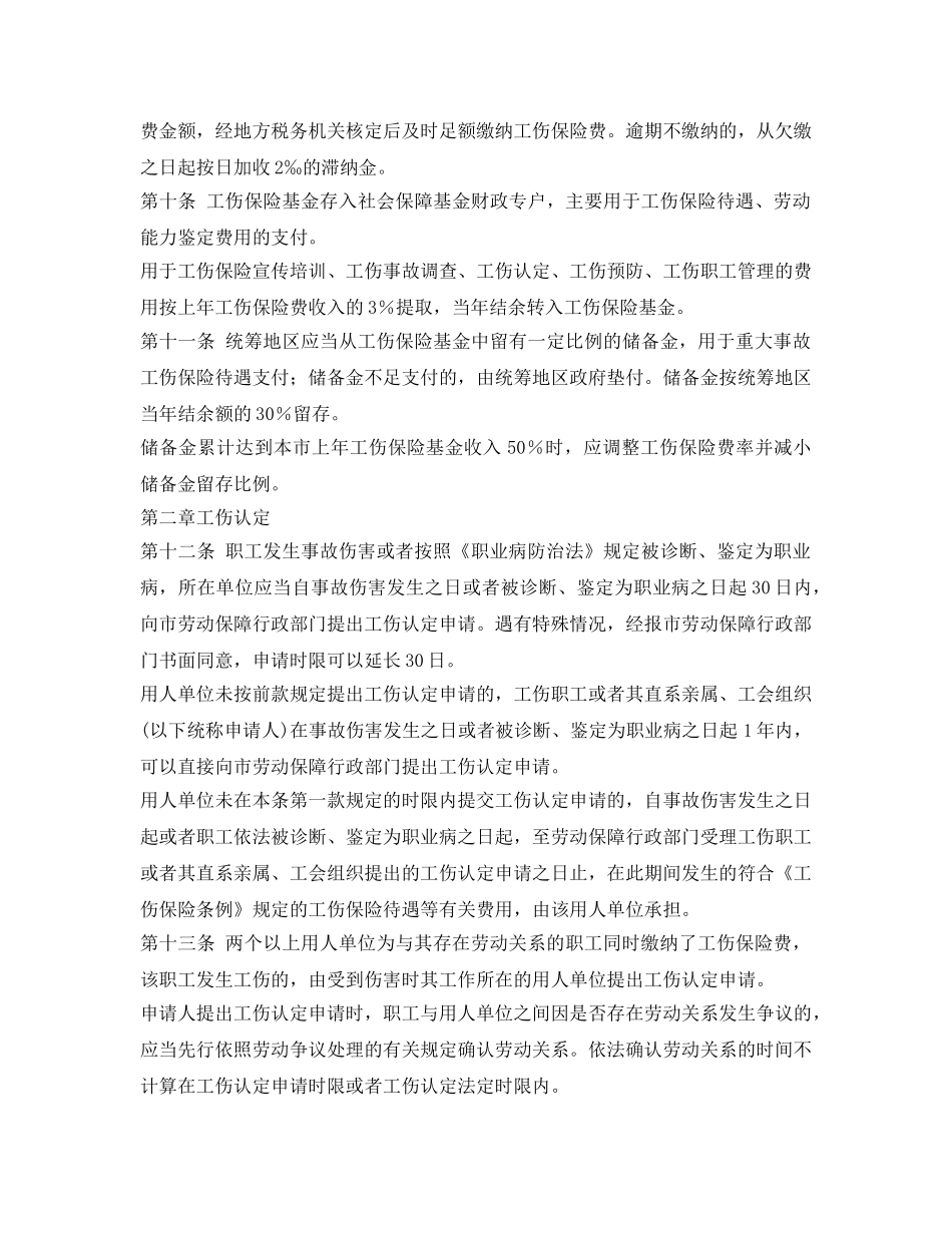 《工伤保险》之铁岭市工伤保险实施办法 _第3页