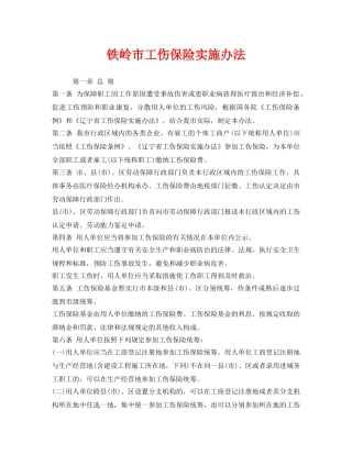 《工伤保险》之铁岭市工伤保险实施办法 