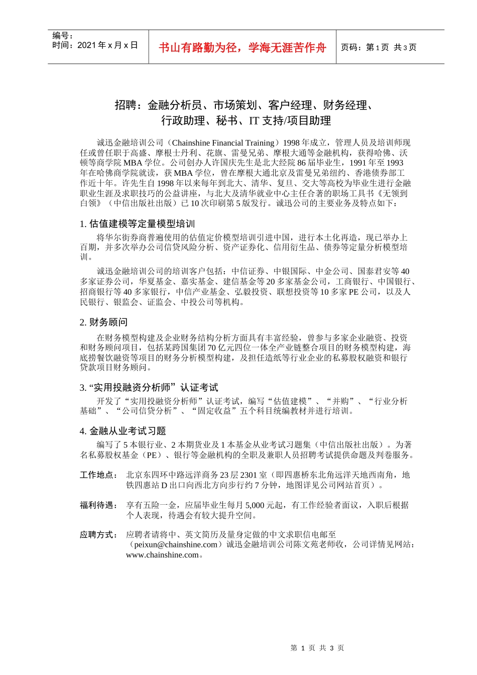 招聘金融分析员_第1页