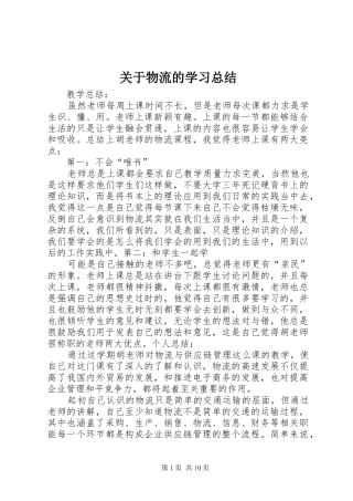 关于物流的学习总结