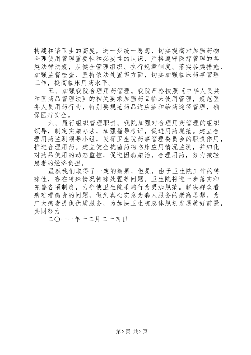 安场镇卫生院药品质量管理总结_第2页