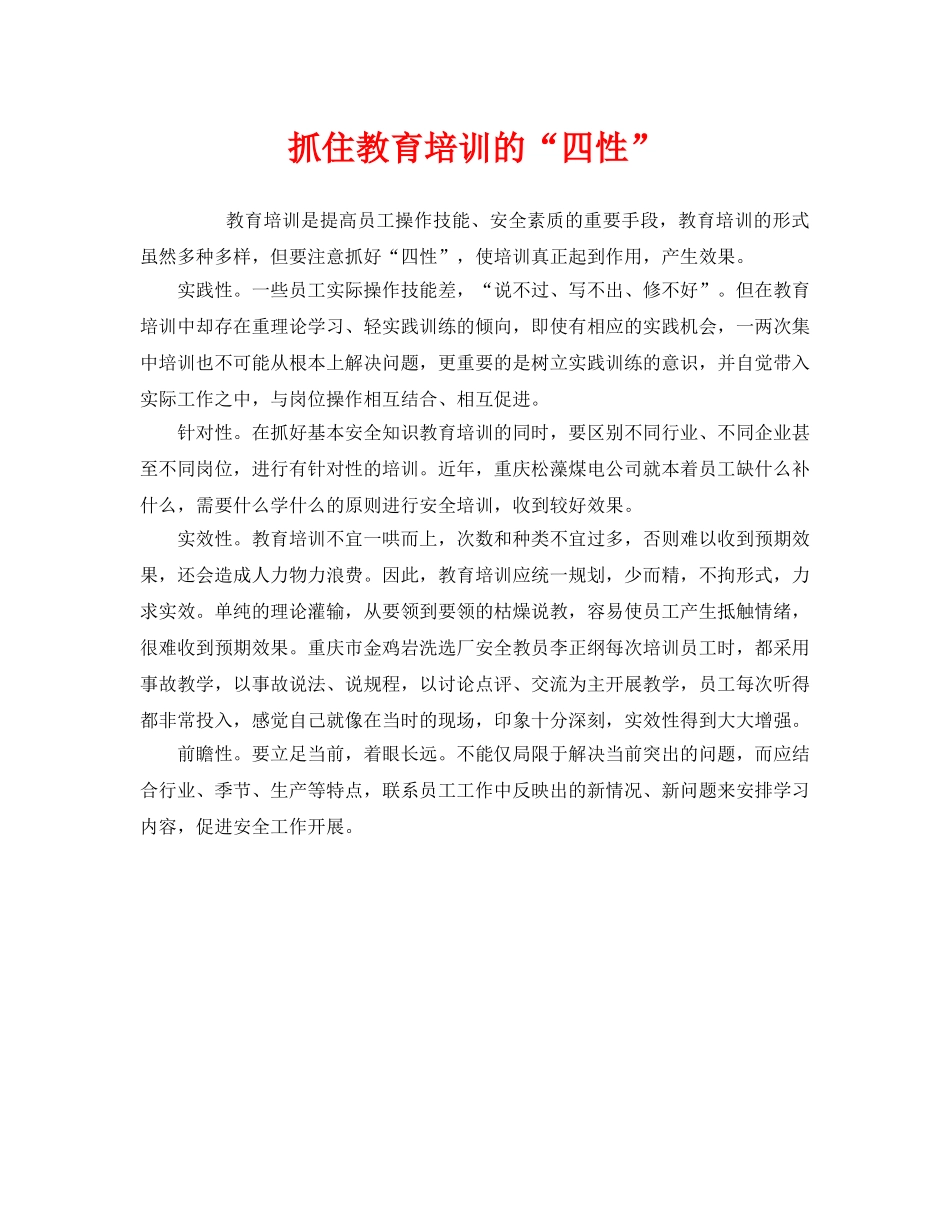 《安全教育》之抓住教育培训的“四性” _第1页