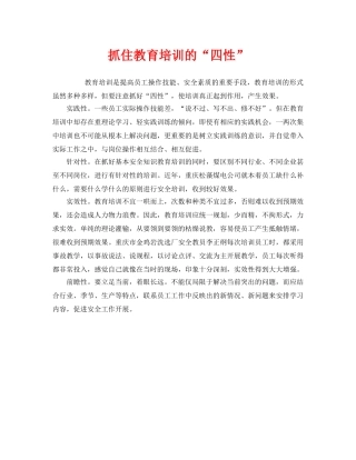 《安全教育》之抓住教育培训的“四性” 