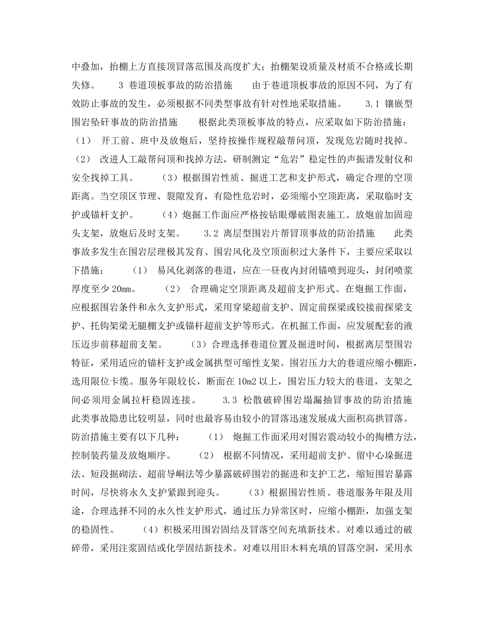 《安全技术》之巷道顶板事故防治的探讨 _第2页