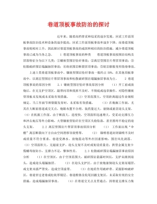 《安全技术》之巷道顶板事故防治的探讨 