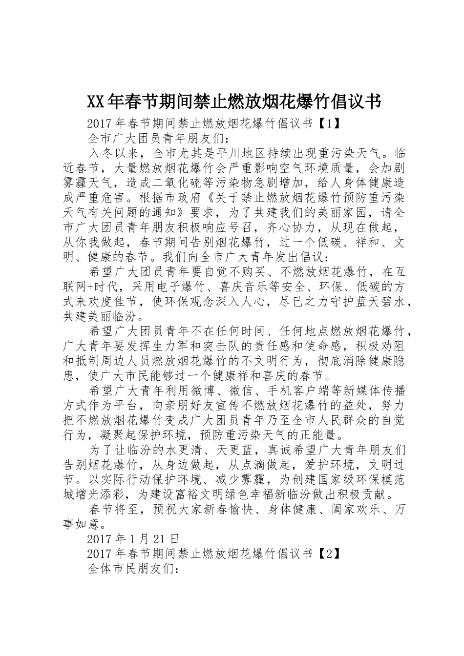 XX年春节期间禁止燃放烟花爆竹倡议书范文 (2)_第1页