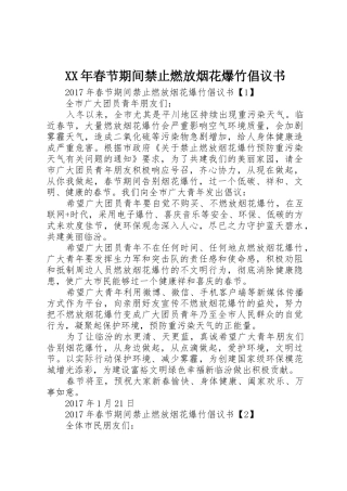 XX年春节期间禁止燃放烟花爆竹倡议书范文 (2)