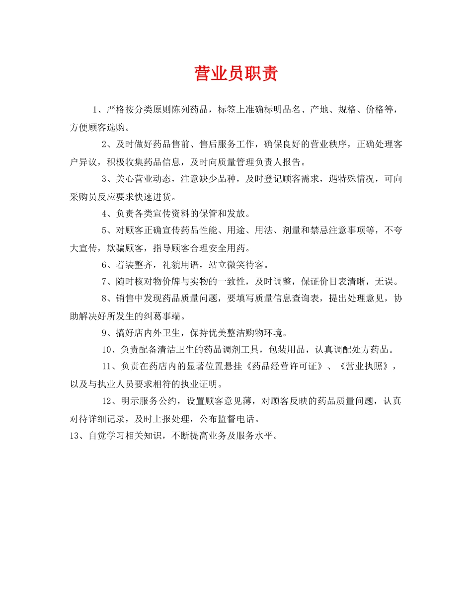 《安全管理制度》之营业员职责 _第1页