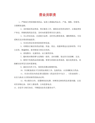 《安全管理制度》之营业员职责 