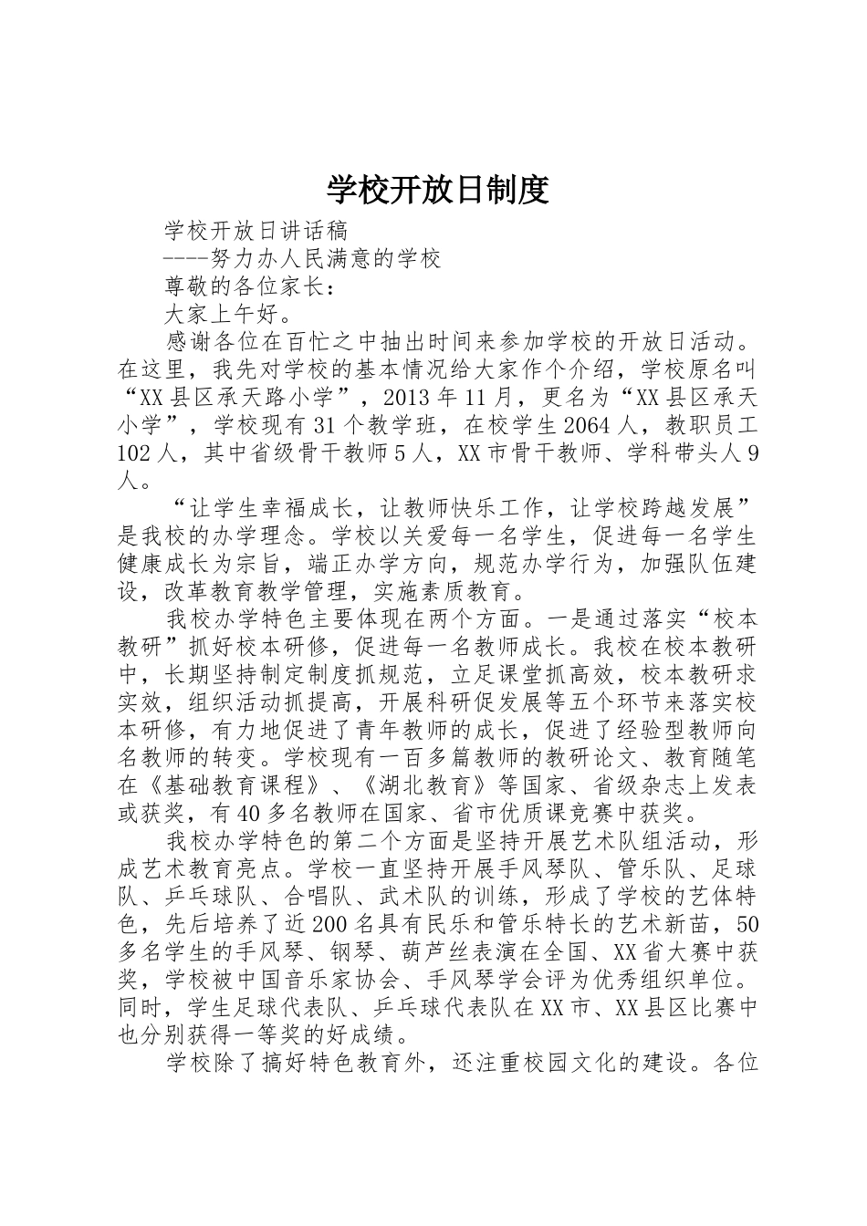 学校开放日规章制度 _第1页