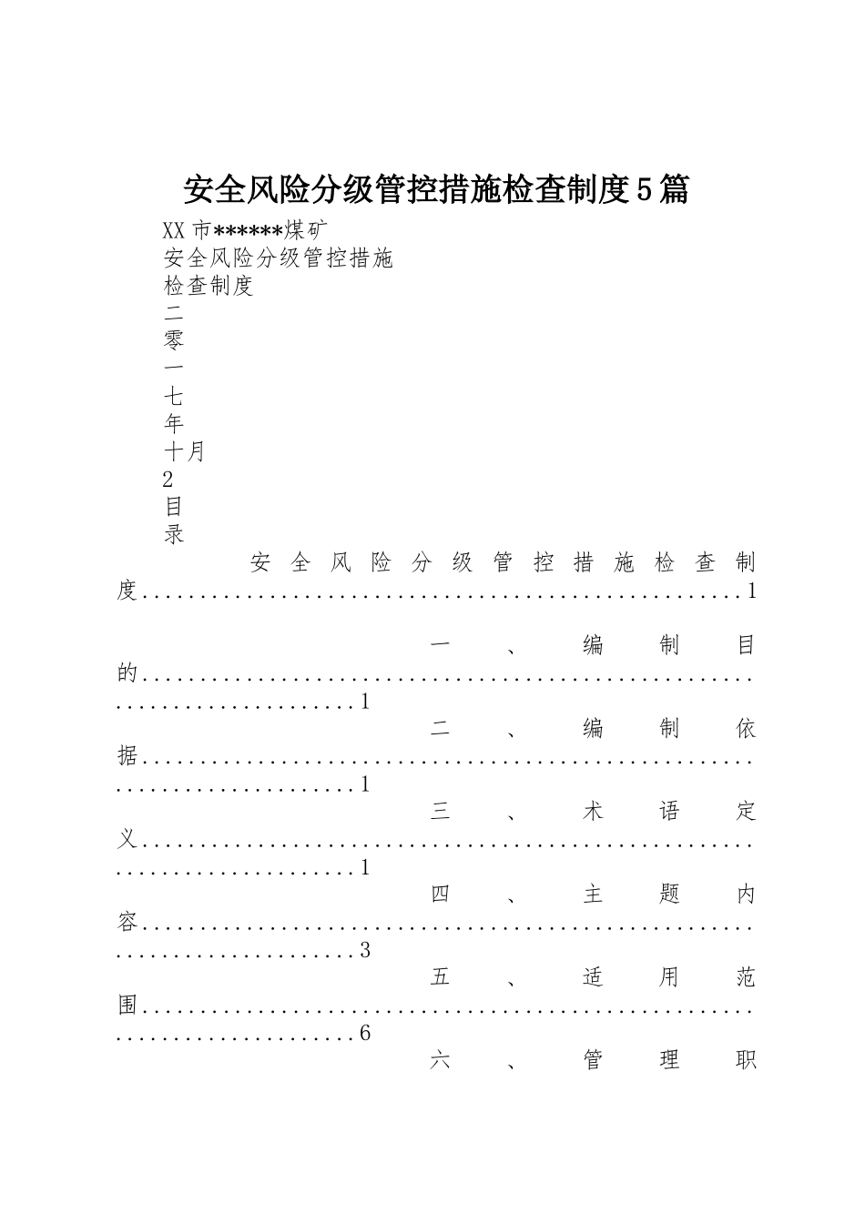 安全风险分级管控措施检查规章制度细则5篇_第1页