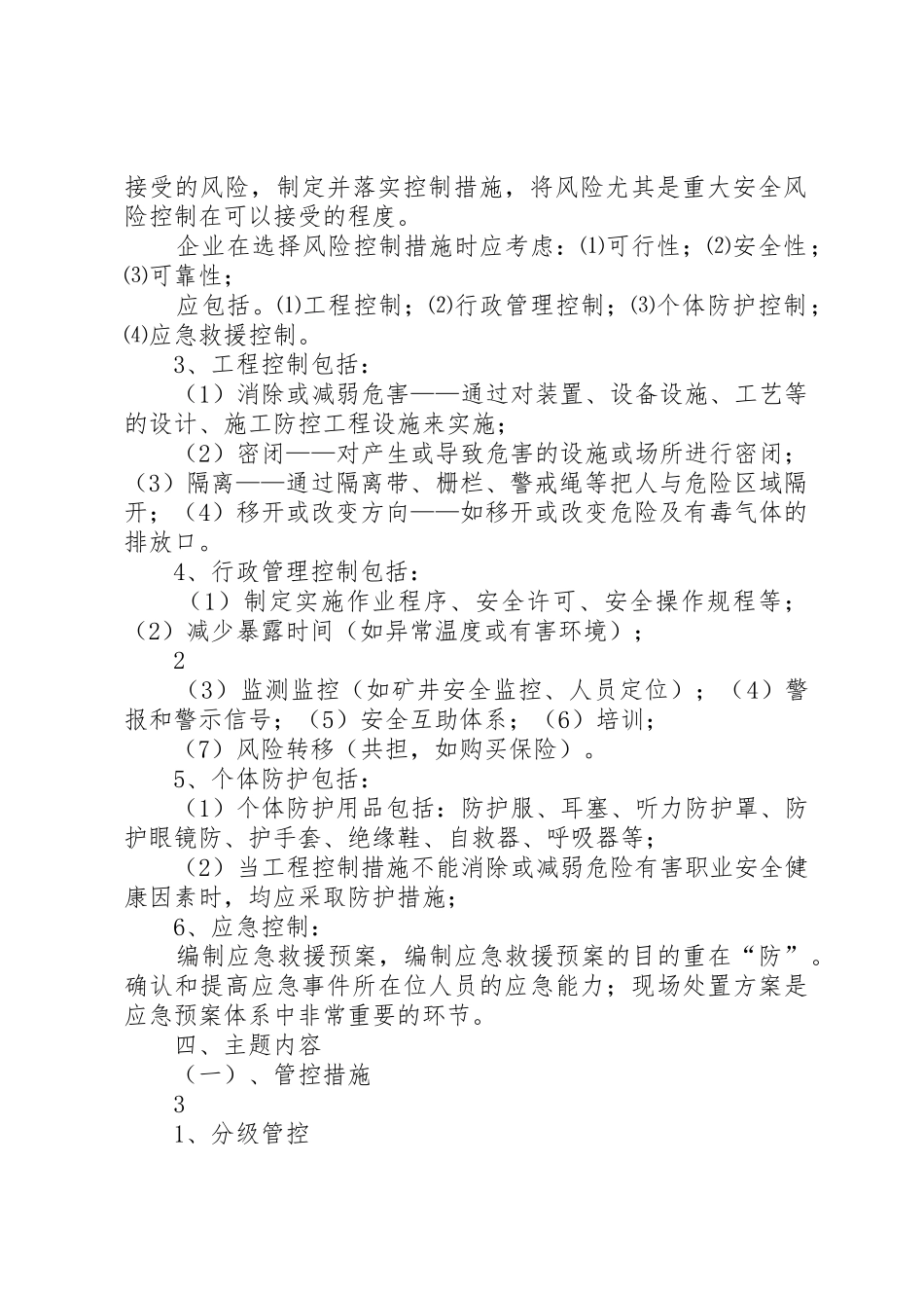 安全风险分级管控措施检查规章制度细则5篇_第3页