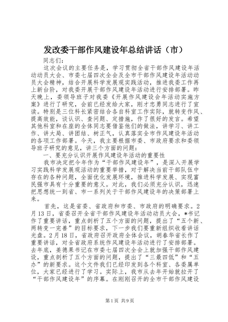 发改委干部作风建设年总结讲话（市）_第1页