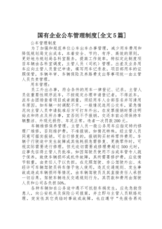 国有企业公车管理规章制度[全文5篇]_3