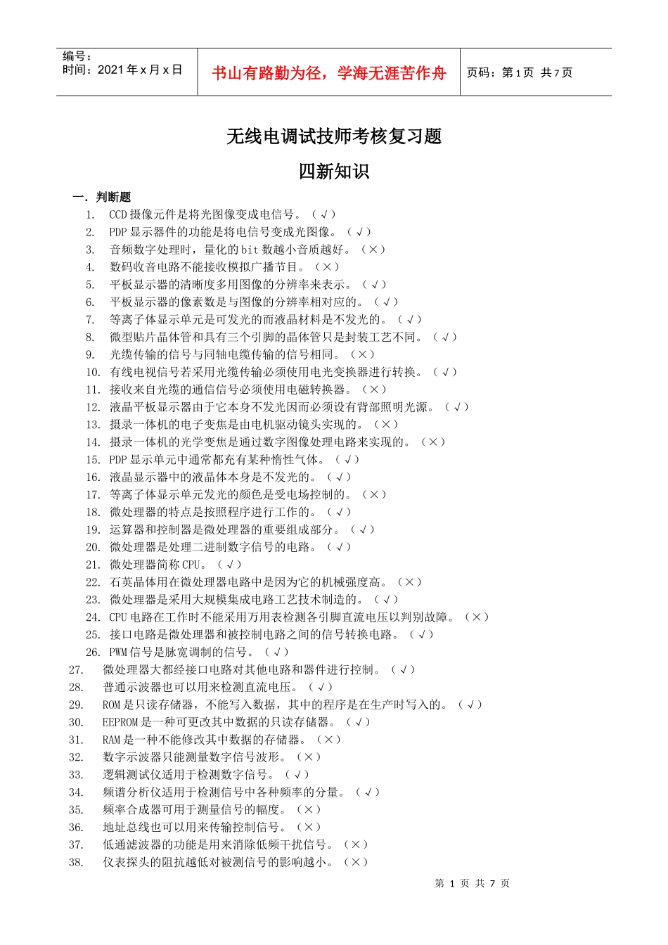 无线电调试技师考核复习题——四新知识_第1页