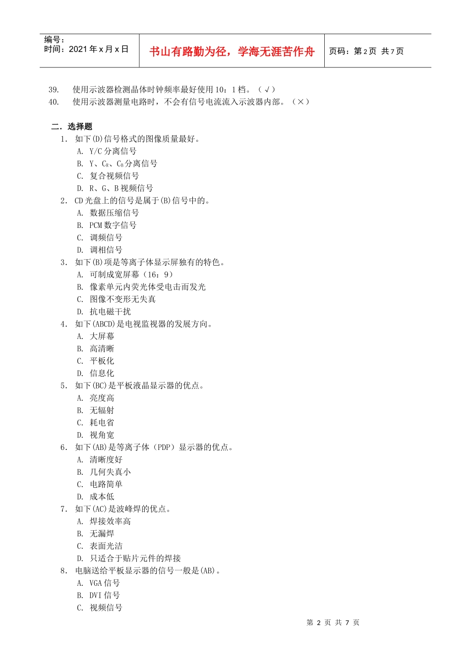 无线电调试技师考核复习题——四新知识_第2页