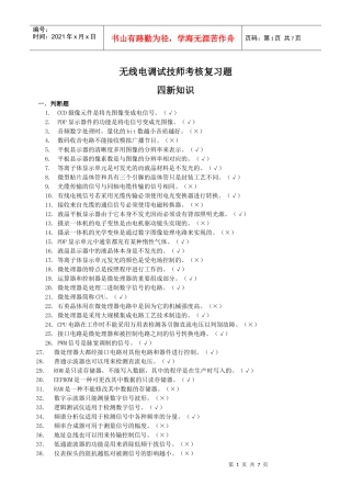 无线电调试技师考核复习题——四新知识