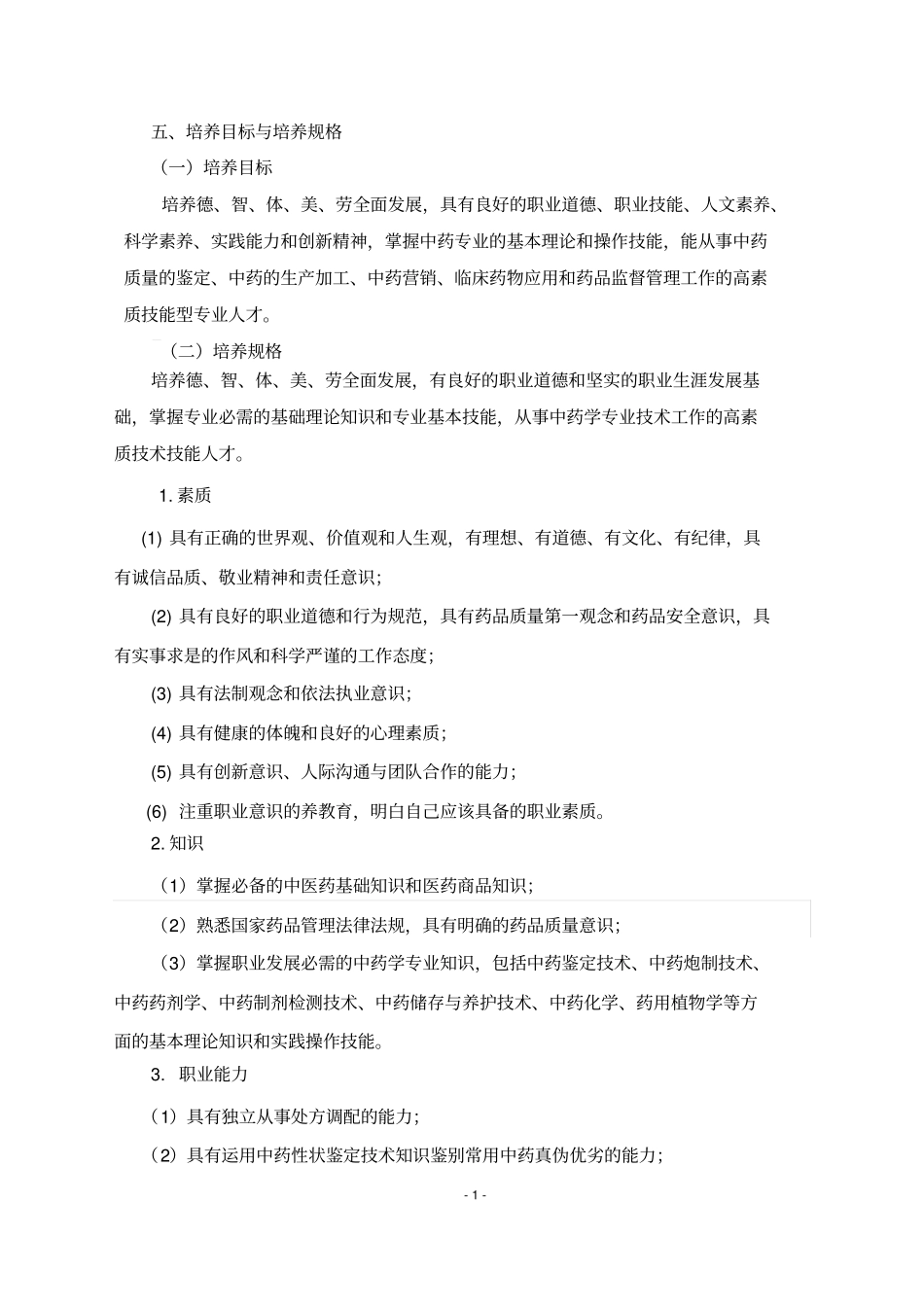 中药学专业人才培养方案_第2页