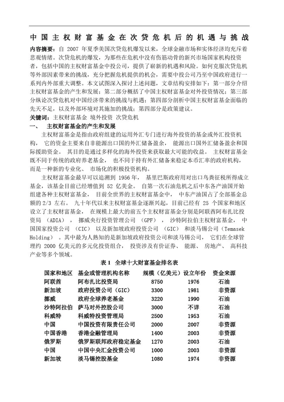 主权财富基金在次贷危机后的机遇与挑战_第2页