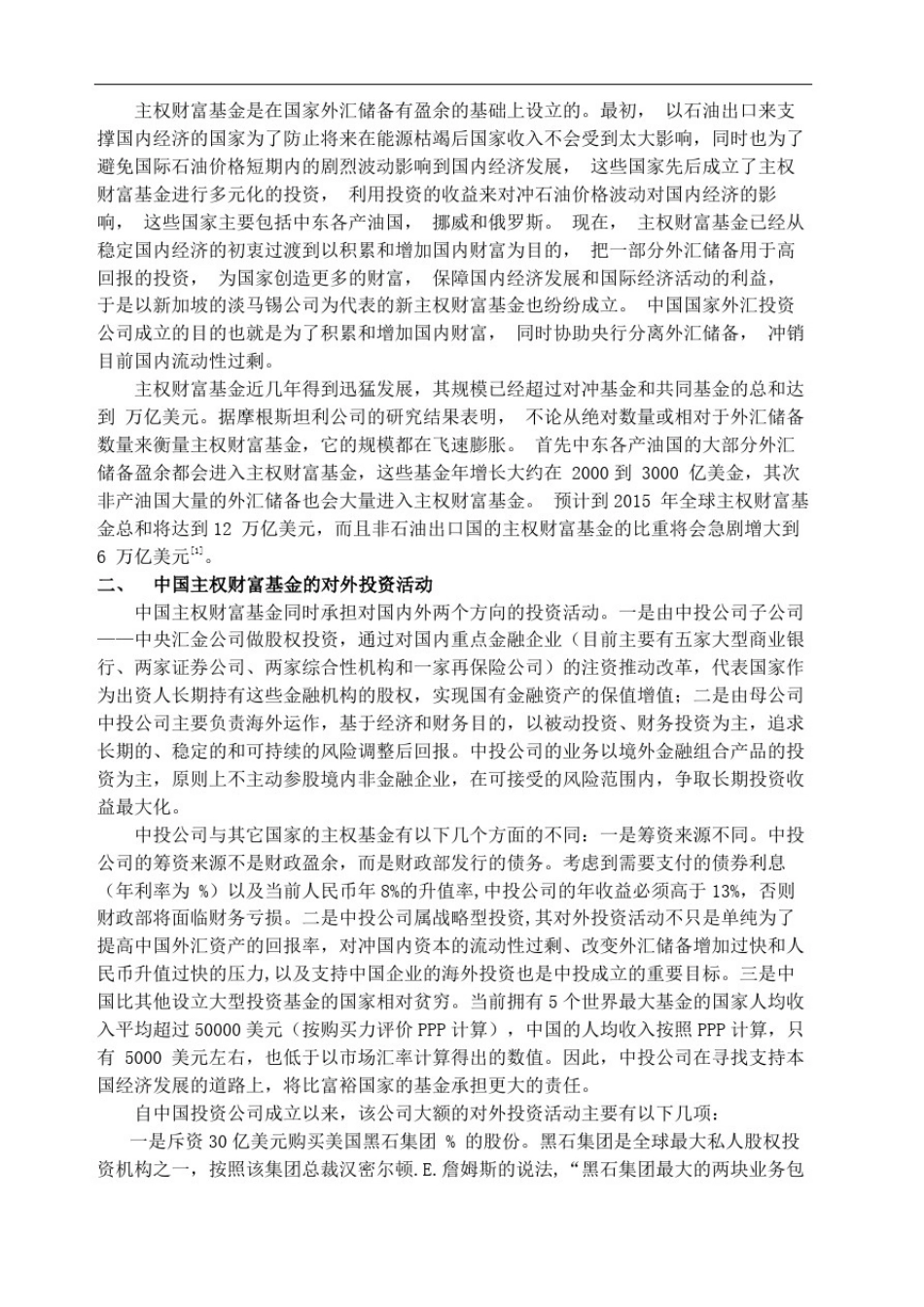 主权财富基金在次贷危机后的机遇与挑战_第3页
