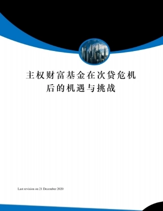 主权财富基金在次贷危机后的机遇与挑战