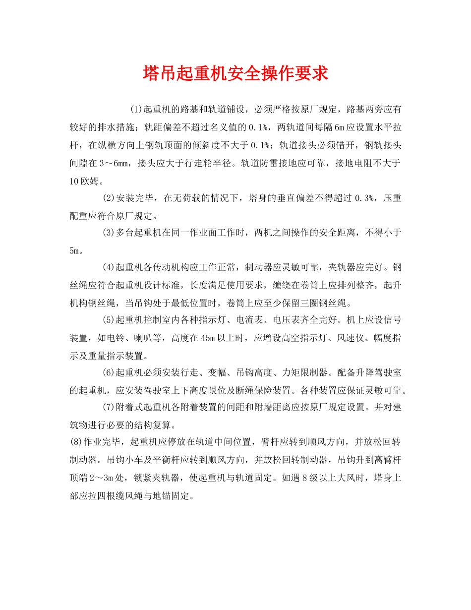 《安全管理制度》之塔吊起重机安全操作要求 _第1页