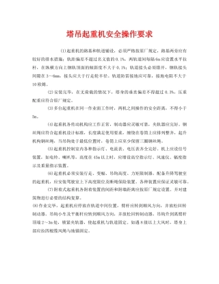 《安全管理制度》之塔吊起重机安全操作要求 