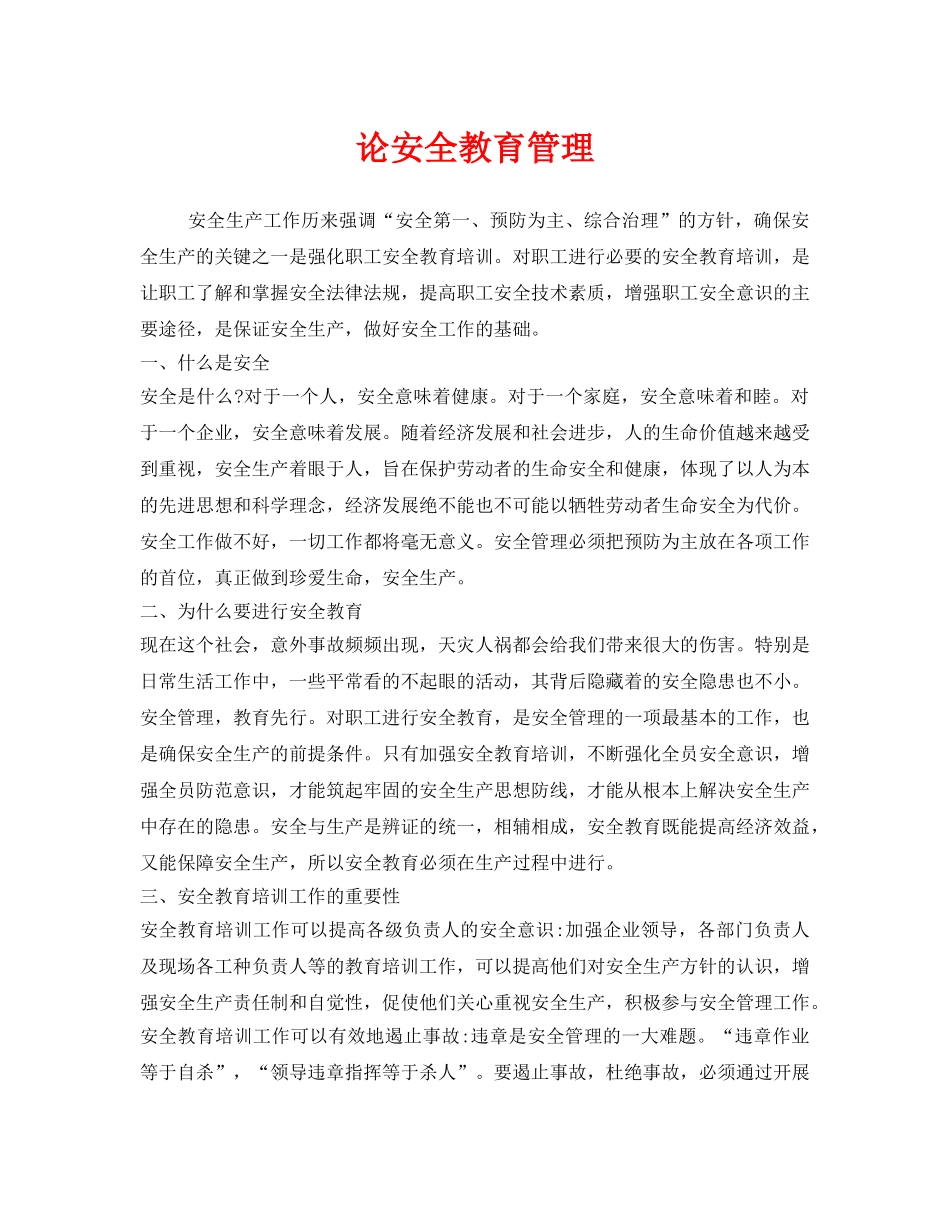 《安全教育》之论安全教育管理 _第1页