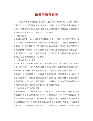 《安全教育》之论安全教育管理 