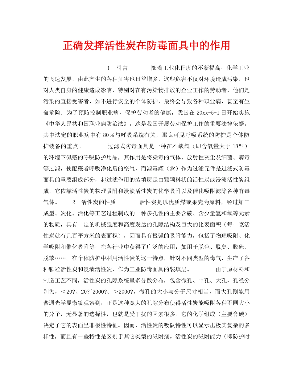 《安全技术》之正确发挥活性炭在防毒面具中的作用 _第1页