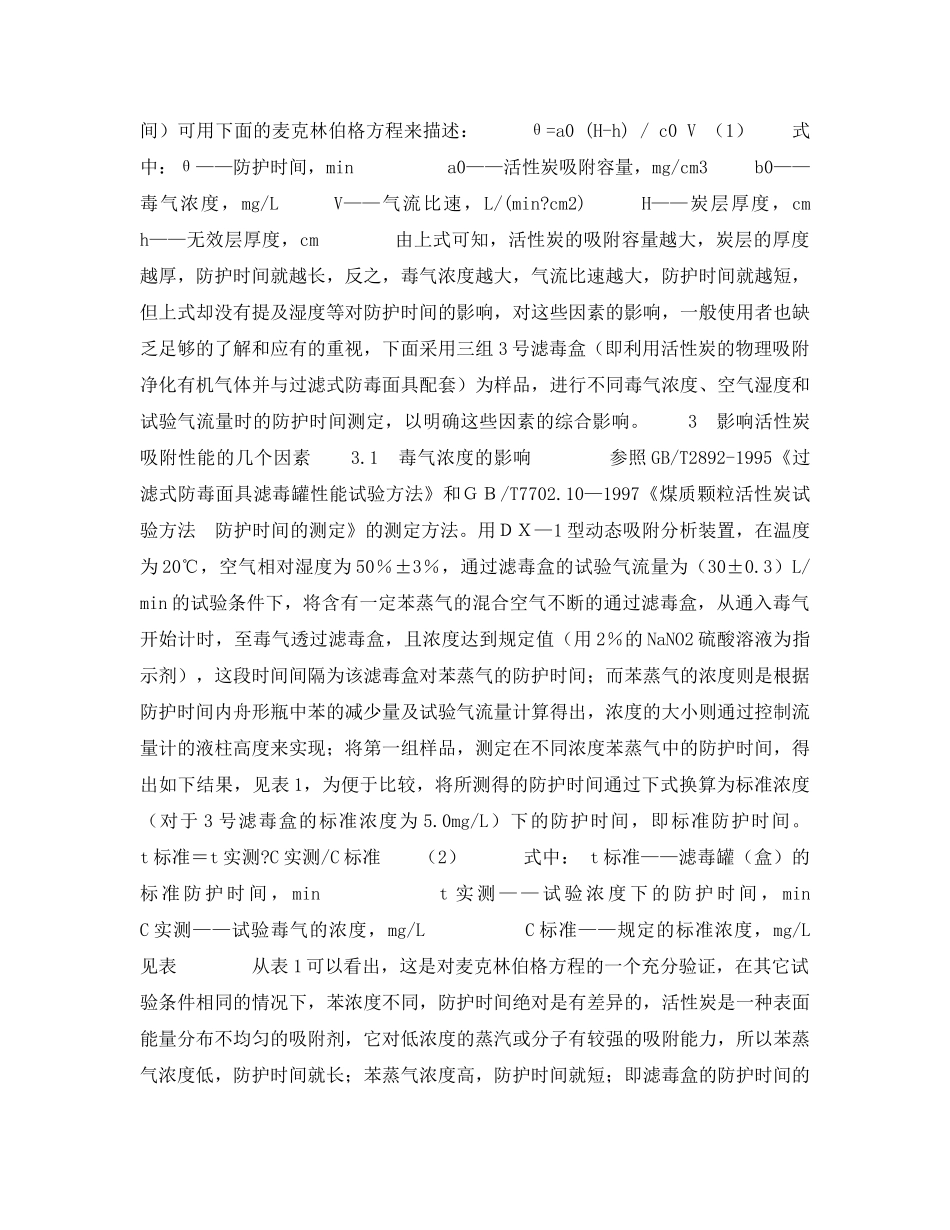 《安全技术》之正确发挥活性炭在防毒面具中的作用 _第2页