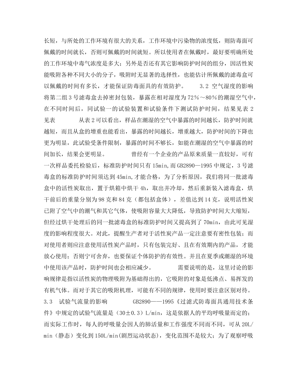 《安全技术》之正确发挥活性炭在防毒面具中的作用 _第3页
