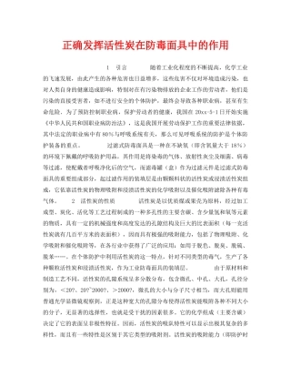 《安全技术》之正确发挥活性炭在防毒面具中的作用 