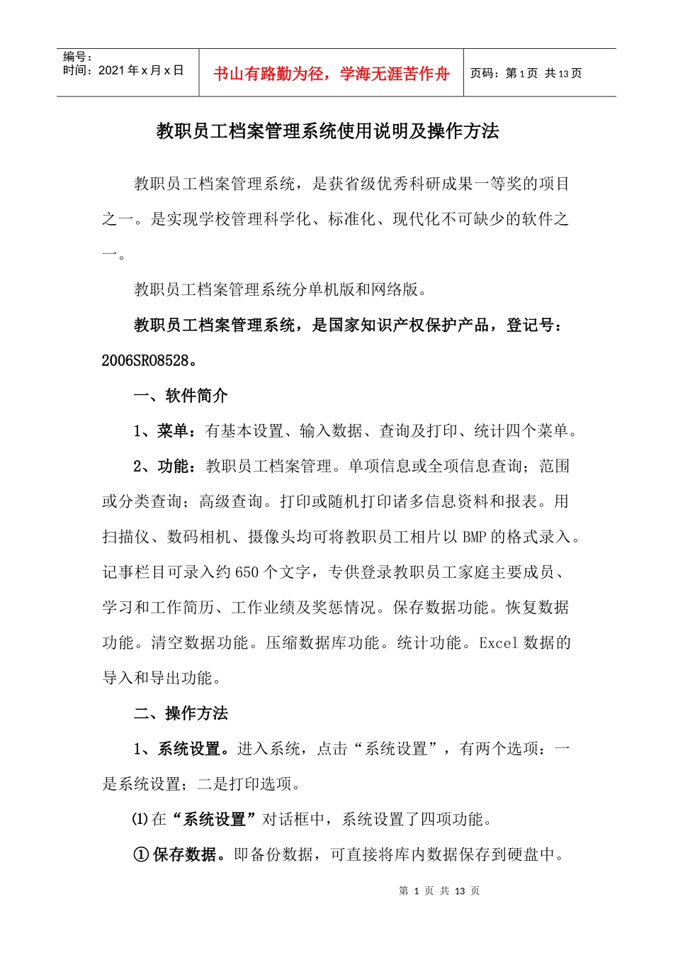 教职员工档案管理系统使用说明及操作方法doc_第1页