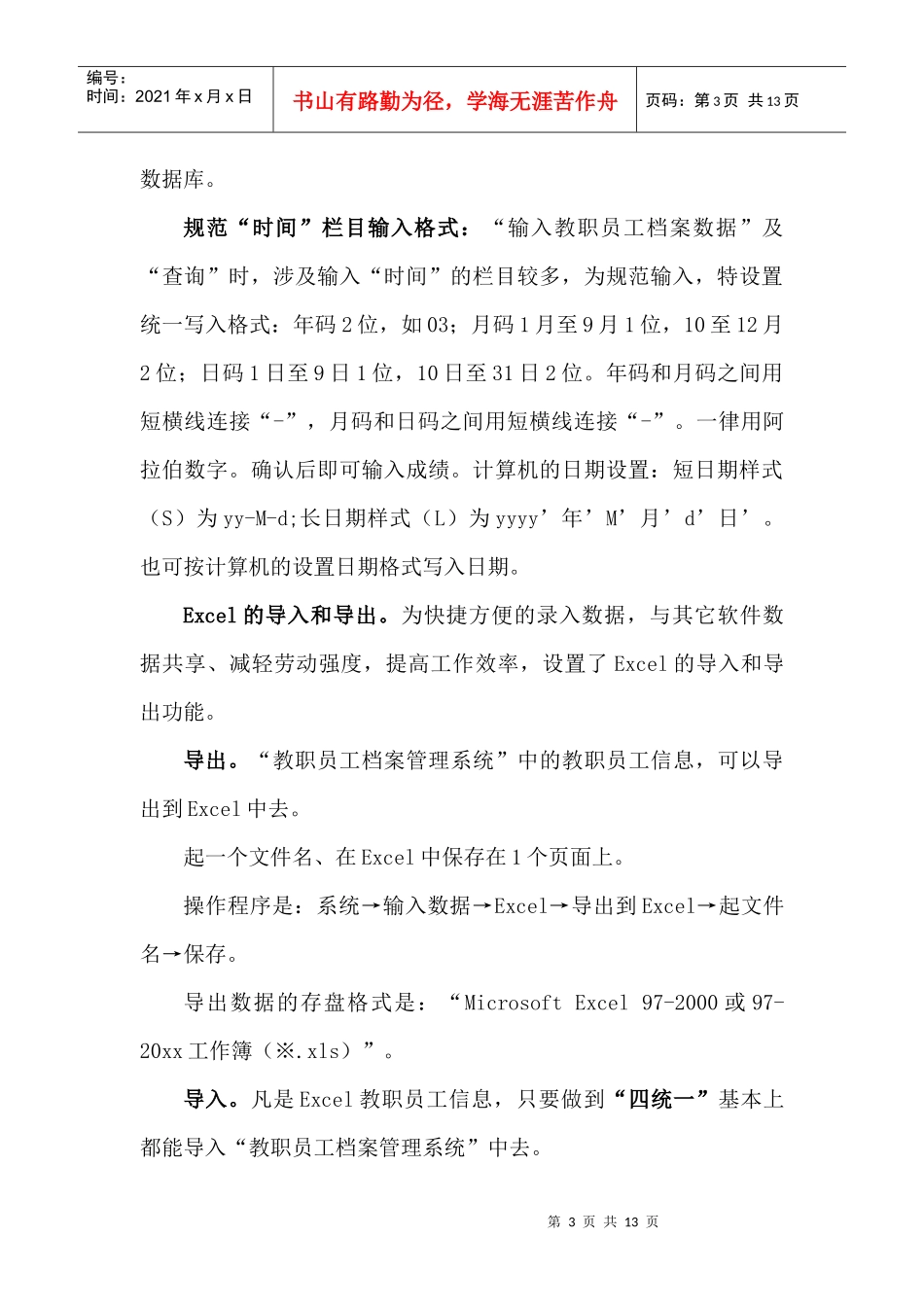 教职员工档案管理系统使用说明及操作方法doc_第3页