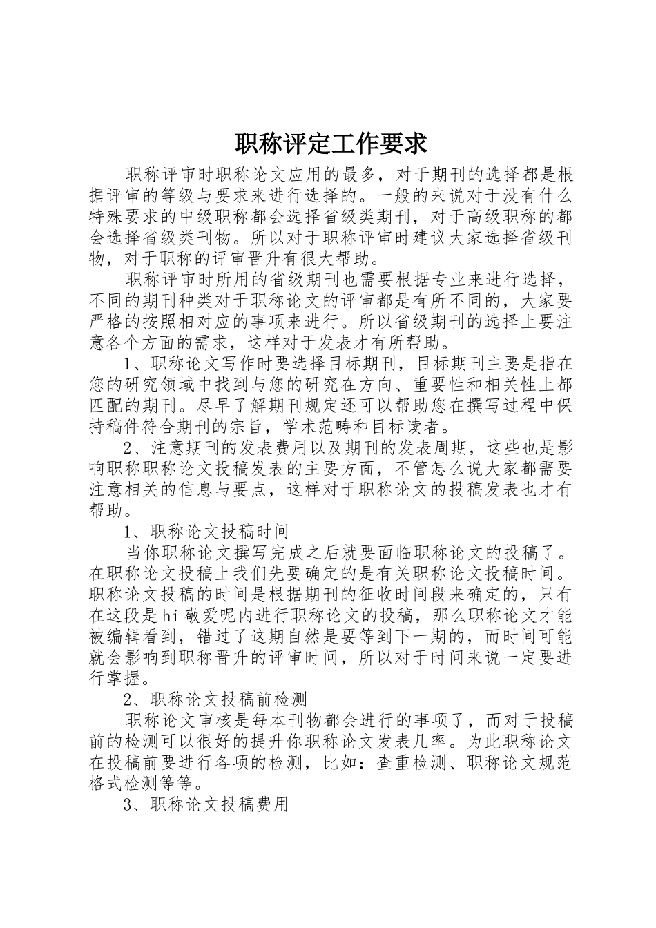 职称评定工作要求_第1页